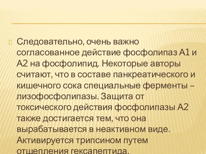 Следовательно, очень важно согласованное действие фосфолипаз А1 и А2 на