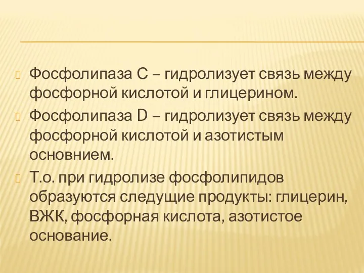 Фосфолипаза С – гидролизует связь между фосфорной кислотой и глицерином.