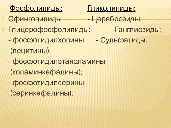 Фосфолипиды: Гликолипиды: Сфинголипиды - Цереброзиды; Глицерофосфолипиды: - Ганглиозиды; - фосфотидилхолины