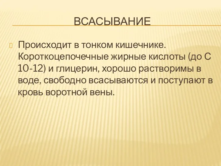 ВСАСЫВАНИЕ Происходит в тонком кишечнике. Короткоцепочечные жирные кислоты (до С