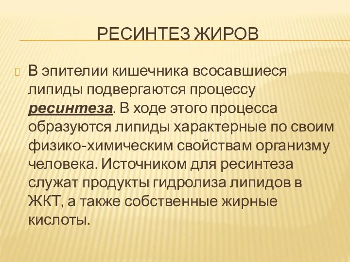 РЕСИНТЕЗ ЖИРОВ В эпителии кишечника всосавшиеся липиды подвергаются процессу ресинтеза.