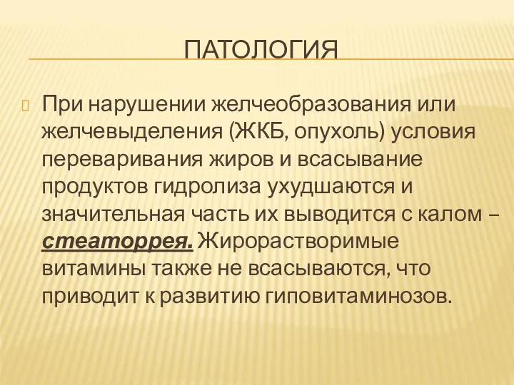 ПАТОЛОГИЯ При нарушении желчеобразования или желчевыделения (ЖКБ, опухоль) условия переваривания