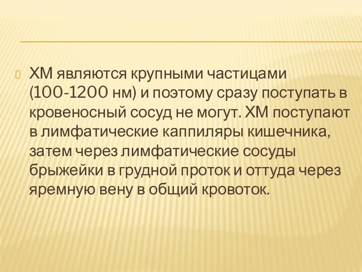 ХМ являются крупными частицами (100-1200 нм) и поэтому сразу поступать