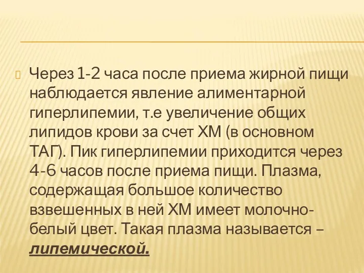 Через 1-2 часа после приема жирной пищи наблюдается явление алиментарной