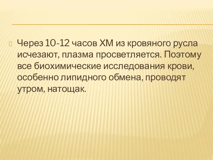 Через 10-12 часов ХМ из кровяного русла исчезают, плазма просветляется.