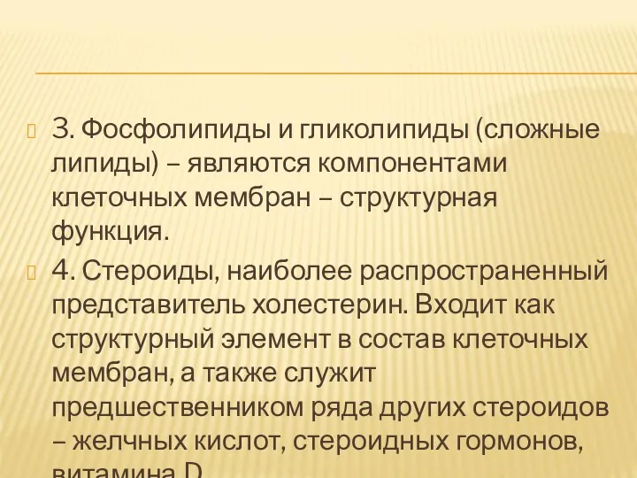 3. Фосфолипиды и гликолипиды (сложные липиды) – являются компонентами клеточных