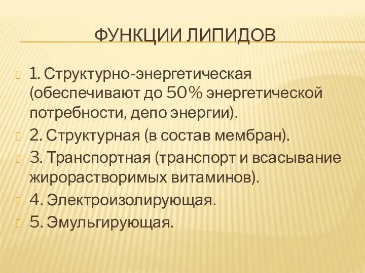 ФУНКЦИИ ЛИПИДОВ 1. Структурно-энергетическая (обеспечивают до 50% энергетической потребности, депо