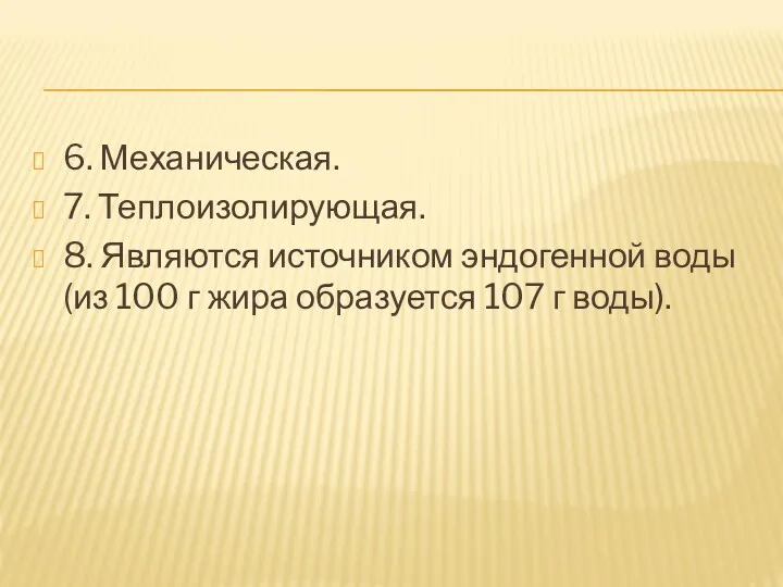 6. Механическая. 7. Теплоизолирующая. 8. Являются источником эндогенной воды (из