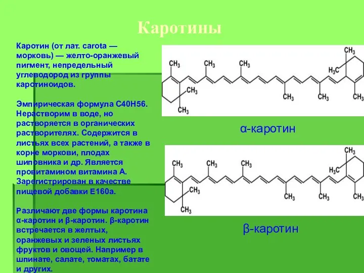 Каротины Каротин (от лат. carota — морковь) — желто-оранжевый пигмент,
