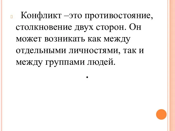 Конфликт –это противостояние, столкновение двух сторон. Он может возникать как