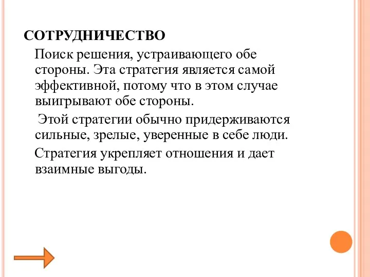 СОТРУДНИЧЕСТВО Поиск решения, устраивающего обе стороны. Эта стратегия является самой эффективной, потому что