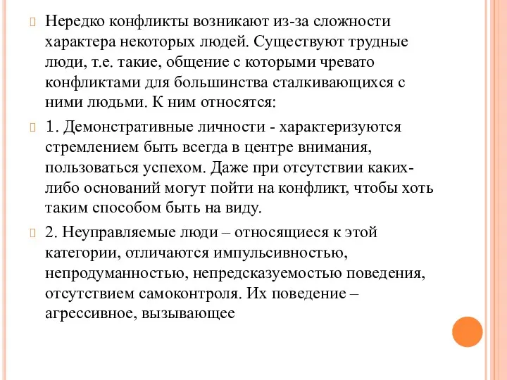 Нередко конфликты возникают из-за сложности характера некоторых людей. Существуют трудные люди, т.е. такие,