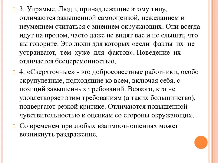 3. Упрямые. Люди, принадлежащие этому типу, отличаются завышенной самооценкой, нежеланием и неумением считаться