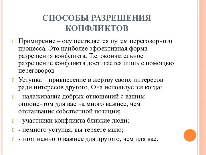 СПОСОБЫ РАЗРЕШЕНИЯ КОНФЛИКТОВ Примирение – осуществляется путем переговорного процесса. Это