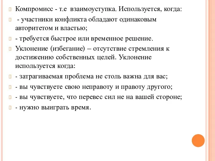 Компромисс - т.е взаимоуступка. Используется, когда: - участники конфликта обладают