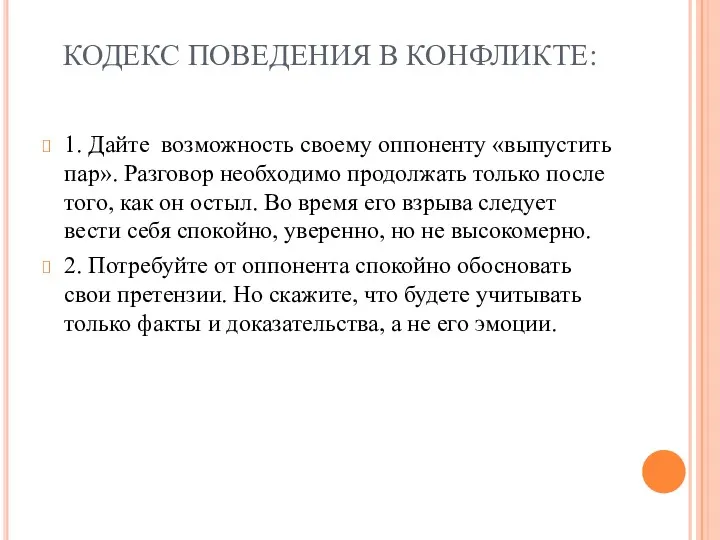 КОДЕКС ПОВЕДЕНИЯ В КОНФЛИКТЕ: 1. Дайте возможность своему оппоненту «выпустить