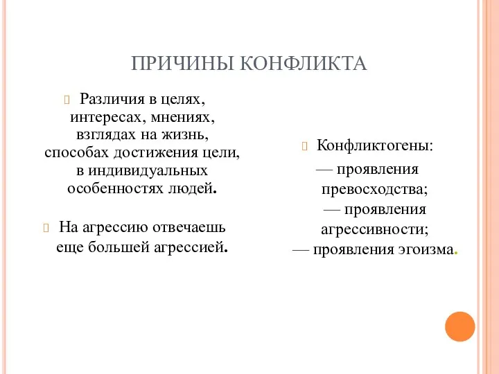 ПРИЧИНЫ КОНФЛИКТА Различия в целях, интересах, мнениях, взглядах на жизнь,