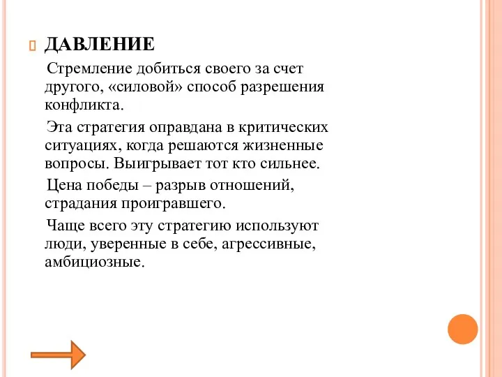 ДАВЛЕНИЕ Стремление добиться своего за счет другого, «силовой» способ разрешения