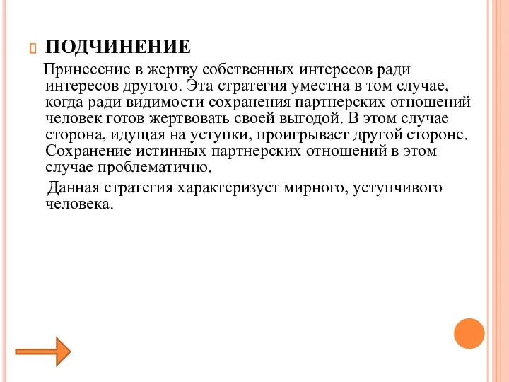 ПОДЧИНЕНИЕ Принесение в жертву собственных интересов ради интересов другого. Эта