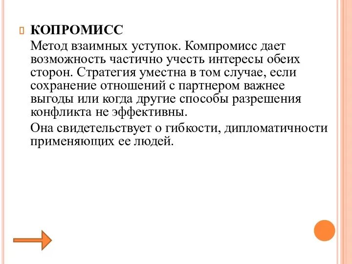 КОПРОМИСС Метод взаимных уступок. Компромисс дает возможность частично учесть интересы