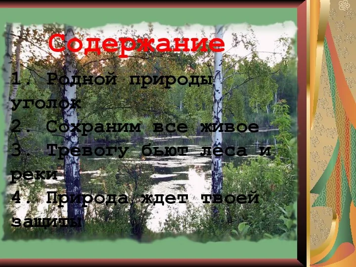 Содержание 1. Родной природы уголок 2. Сохраним все живое 3.