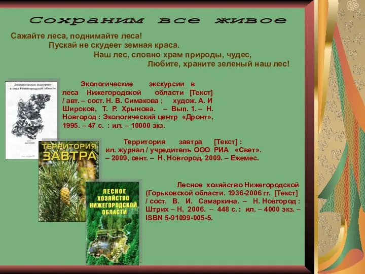 Экологические экскурсии в леса Нижегородской области [Текст] / авт. –