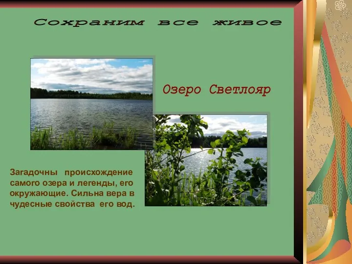 Загадочны происхождение самого озера и легенды, его окружающие. Сильна вера