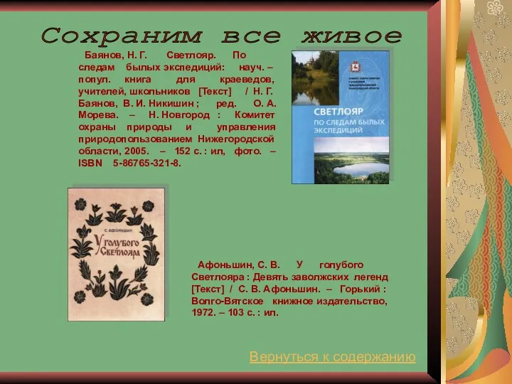 Баянов, Н. Г. Светлояр. По следам былых экспедиций: науч. –