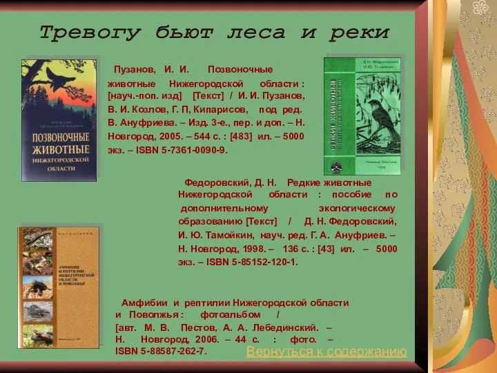 Пузанов, И. И. Позвоночные животные Нижегородской области : [науч.-поп. изд]