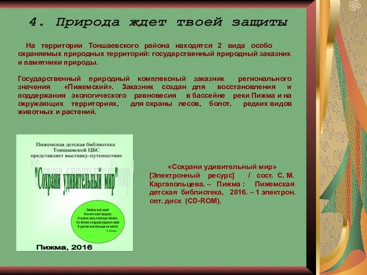 На территории Тоншаевского района находятся 2 вида особо охраняемых природных