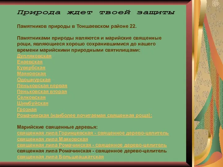 Памятников природы в Тоншаевском районе 22. Памятниками природы являются и