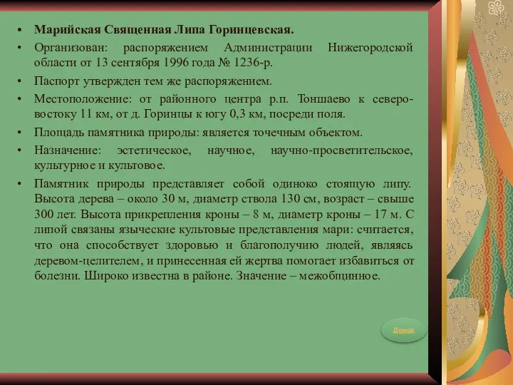 Марийская Священная Липа Горинцевская. Организован: распоряжением Администрации Нижегородской области от