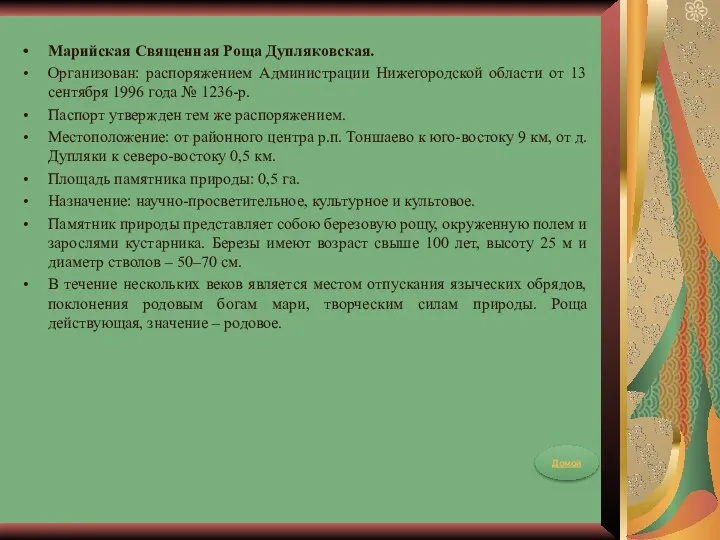 Марийская Священная Роща Дупляковская. Организован: распоряжением Администрации Нижегородской области от