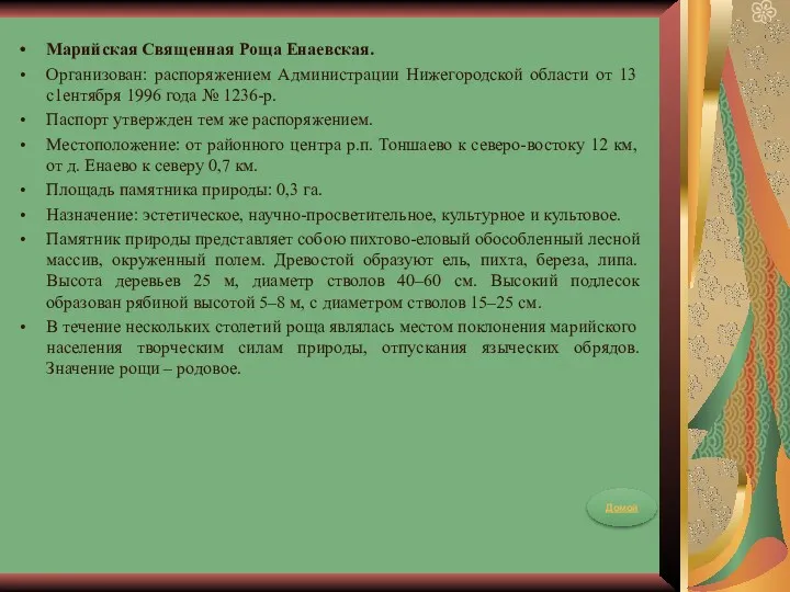 Марийская Священная Роща Енаевская. Организован: распоряжением Администрации Нижегородской области от