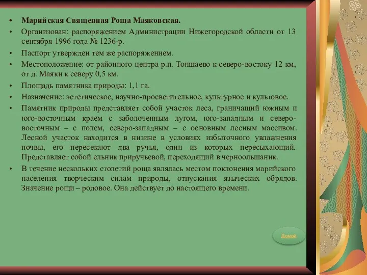 Марийская Священная Роща Маяковская. Организован: распоряжением Администрации Нижегородской области от