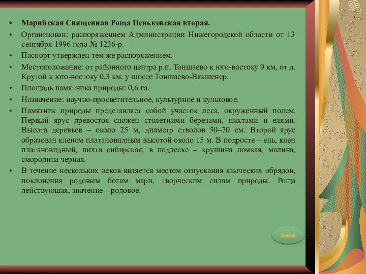 Марийская Священная Роща Пеньковская вторая. Организован: распоряжением Администрации Нижегородской области