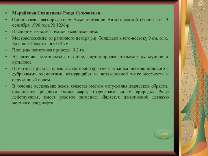 Марийская Священная Роща Селковская. Организован: распоряжением Администрации Нижегородской области от