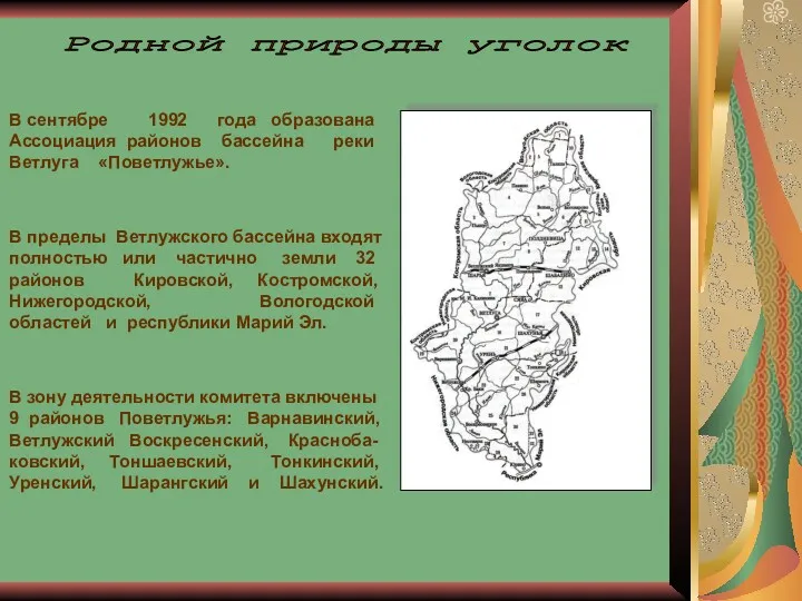 В сентябре 1992 года образована Ассоциация районов бассейна реки Ветлуга