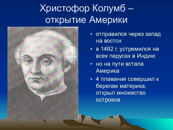 Христофор Колумб – открытие Америки отправился через запад на восток