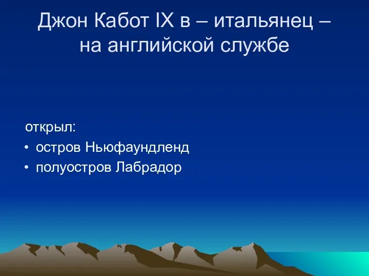 Джон Кабот IX в – итальянец – на английской службе открыл: остров Ньюфаундленд полуостров Лабрадор