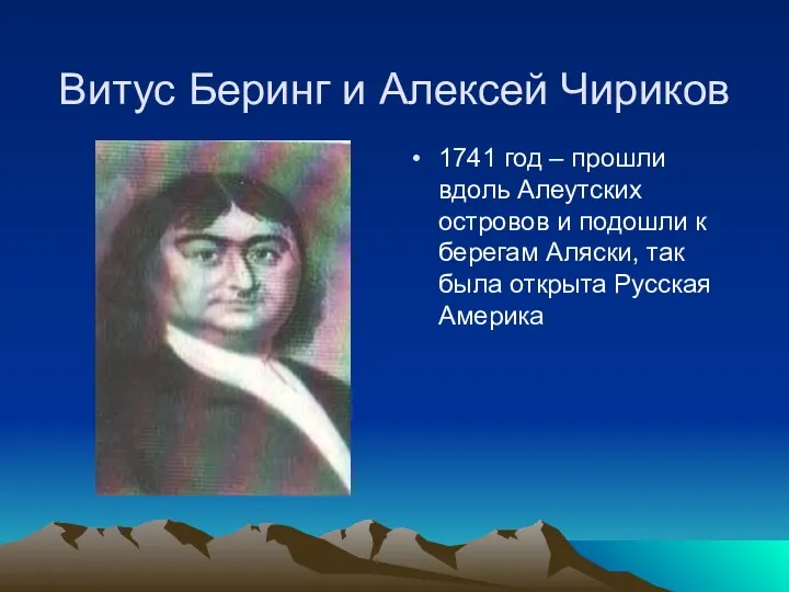 Витус Беринг и Алексей Чириков 1741 год – прошли вдоль