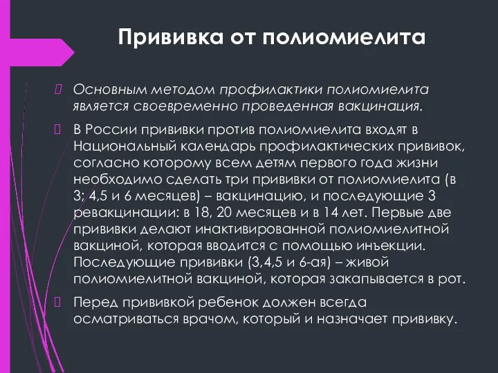 Прививка от полиомиелита Основным методом профилактики полиомиелита является своевременно проведенная вакцинация. В России