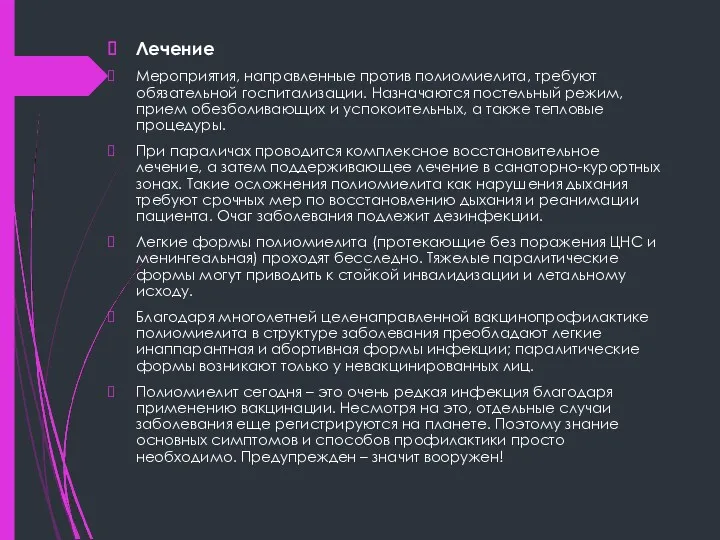 Лечение Мероприятия, направленные против полиомиелита, требуют обязательной госпитализации. Назначаются постельный