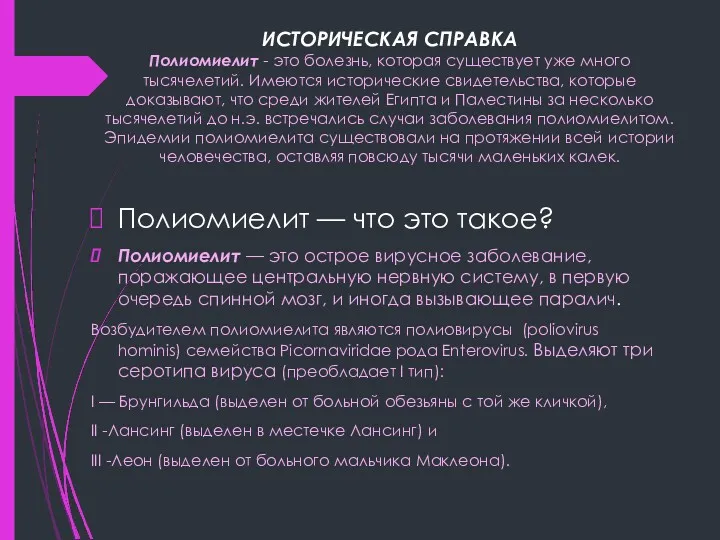 ИСТОРИЧЕСКАЯ СПРАВКА Полиомиелит - это болезнь, которая существует уже много