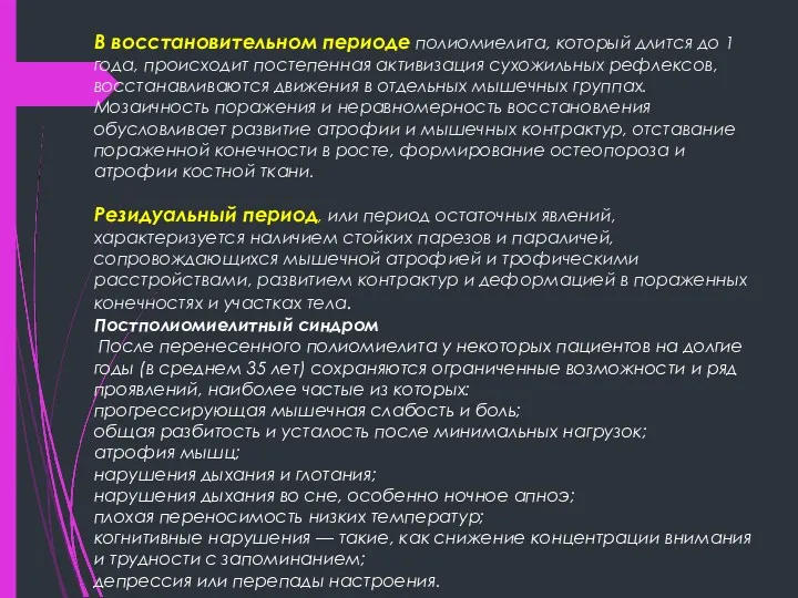 В восстановительном периоде полиомиелита, который длится до 1 года, происходит постепенная активизация сухожильных