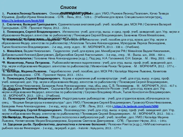 1. Рыжков Леонид Павлович. Основы рыбоводства : учебник ; доп. УМО / Рыжков