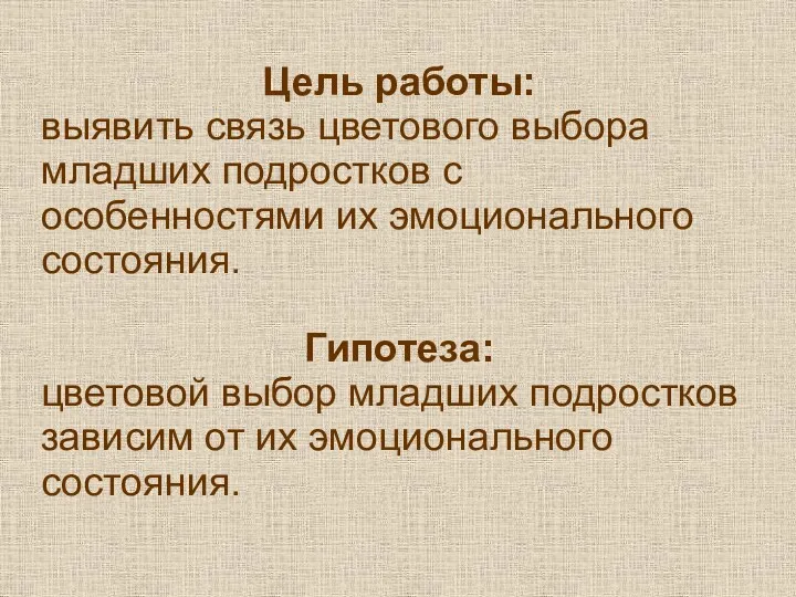 Цель работы: выявить связь цветового выбора младших подростков с особенностями