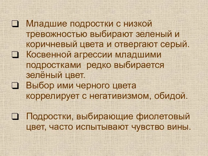 Младшие подростки с низкой тревожностью выбирают зеленый и коричневый цвета