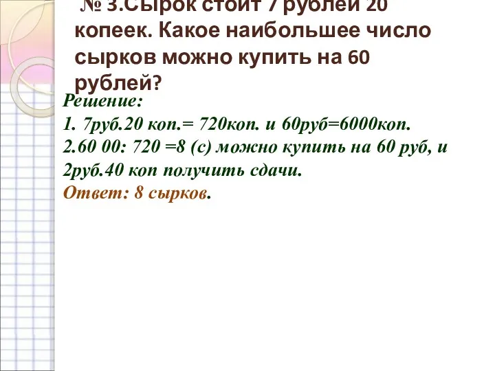 № 3.Сырок стоит 7 рублей 20 копеек. Какое наибольшее число