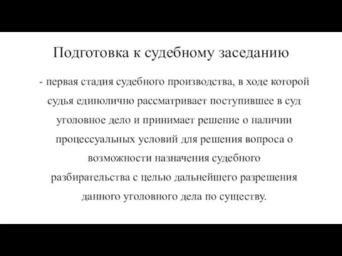 Подготовка к судебному заседанию - первая стадия судебного производства, в